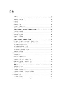 我国居民消费问题的研究