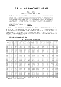 我国工业三废治理存在的问题及对策分析