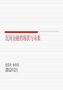 民间金融现状与未来