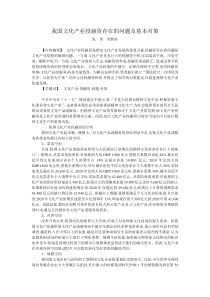 我国文化产业投融资存在的问题及基本对策