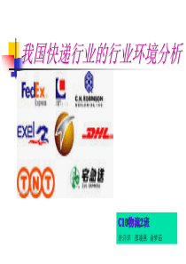 我国快递行业的环境分析(五力模型分析)