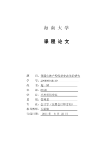 我国房地产税收制度改革的研究