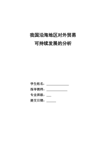 我国沿海地区对外贸易可持续发展的研究