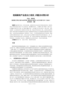 我国煤炭现状问题及解决对策