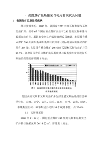 我国煤矿瓦斯抽采与利用的现状及问题