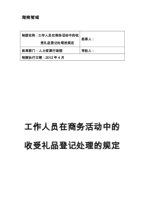 工作人员在商务活动中的收受礼品登记处理的规定(试行版)