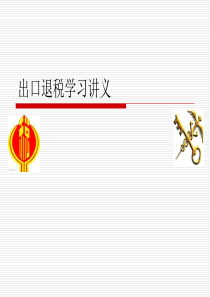 出口退税学习课件