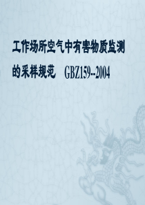 工作场所空气中有害物质监测的采样规范课件159-2004