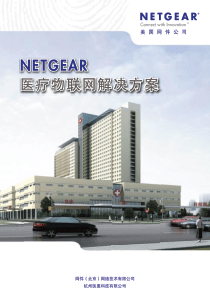 NETGEAR医疗物联网解决方案V30-060740