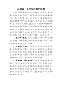 工作总结如何做一名优秀的客户经理