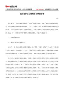 我国证券业合规履职保障的思考