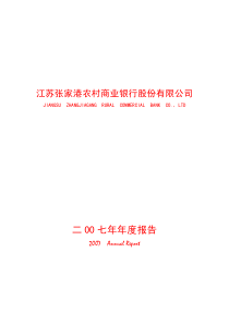 江苏张家港农村商业银行股份有限公司