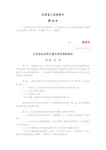 江苏省人民政府令第36号《江苏省企业职工基本养老保险规定》