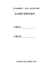 江苏省城镇职工（居民）基本医疗保险