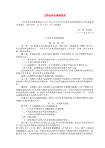 江苏省失业保险规定