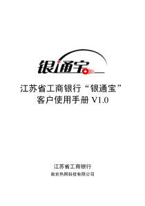 江苏省工商银行“银通宝”客户使用手册V10