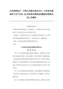 江苏省财政厅、中国人民银行南京分行、江苏省环境保护厅关于印发