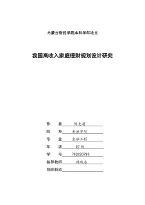 我国高收入家庭理财方案设计研究