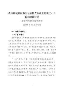 我市城镇社区和失地农民充分就业的现状,目标和对策研究