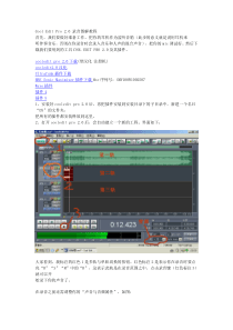 我整理的CoolEditPro录音图解教程,一看就会