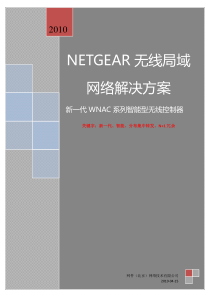 NETGEAR园区无线局域网络解决方案