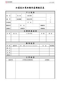 江苏长江商业银行全国应聘报名表-社会应聘人员报名表