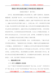 我校大学生党员发展工作的现状及调查分析