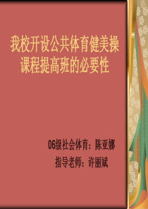 我校开设公共体育健美操课程提高班的必要性