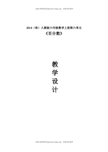 我的人教版六年级上册数学百分数教学设计