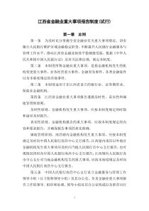 江西省金融业重大事项报告制度(试行)