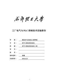 工厂电气与PLC控制技术实验报告