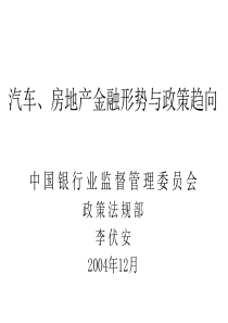 汽车、房地产金融形势与政策趋向