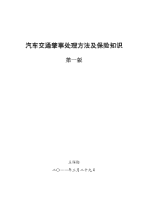 汽车事故处理方法及保险知识