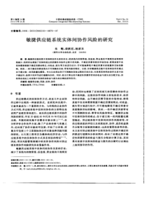 敏捷供应链系统实体间协作风险的研究