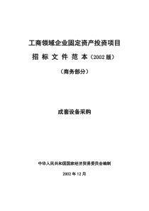 工商领域企业固定资产投资项目成套采购招标范本(2002年版)