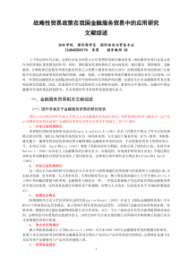 战略性贸易政策在我国金融服务贸易中的应用研究