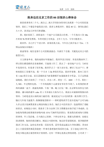 我身边在北京工作的80后现状心得体会