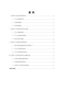 我国中小企业财务管理存在的问题及对策