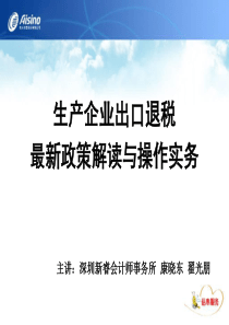 生产企业出口退税最新政策解读与操作实务模板