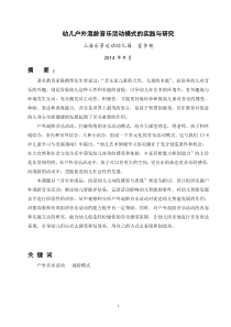 户外音乐混龄音乐活动模式的探索与研究0909