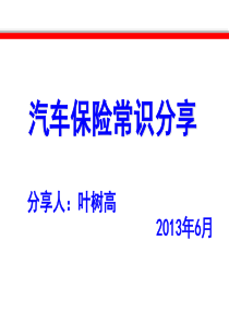 汽车保险常识培训