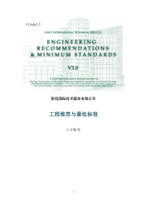 工程-凯悦工程推荐与最低标准完成版