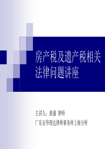 房产税及遗产税相关法律问题讲座