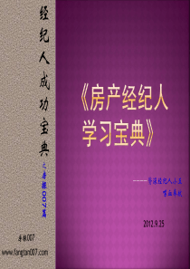 房产经纪人成功宝典 经纪人学习手册 经纪人速成 如何做好经纪人 房产经纪人网络端口使用技巧  经纪人