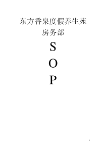 房务部SOP标准汇报