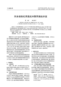 汽车保险杠用高抗冲聚丙烯的开发