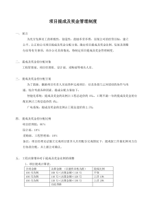 工程公司项目提成及奖金管理制度