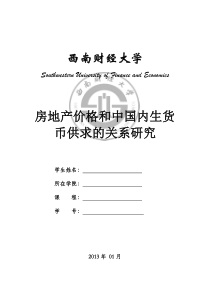 房地产价格和中国内生货币供求的关系研究