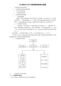 房地产公司工程部管理制度及措施2