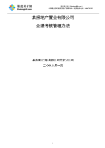 房地产公司绩效考核管理办法